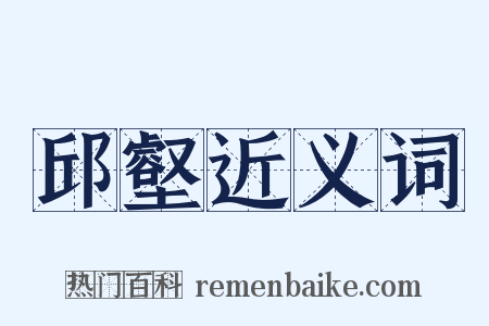 邱壑近义词是什么意思的图片